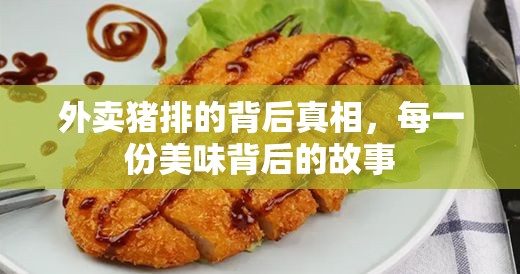 外賣豬排的背后真相，每一份美味背后的故事