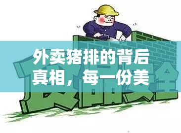外賣豬排的背后真相，每一份美味背后的故事
