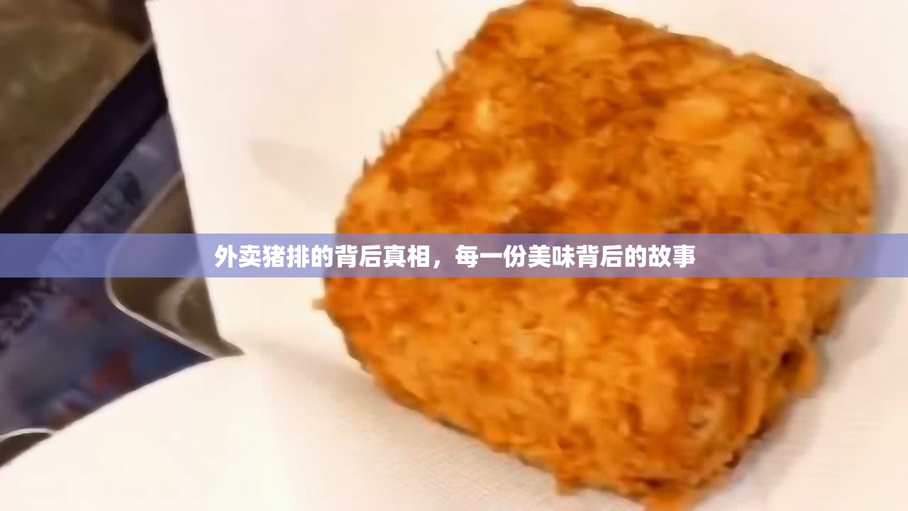 外賣豬排的背后真相，每一份美味背后的故事