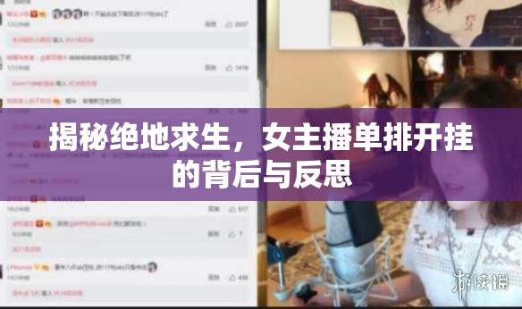 揭秘絕地求生，女主播單排開掛的背后與反思