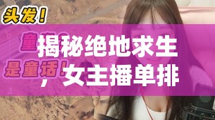 揭秘絕地求生，女主播單排開掛的背后與反思