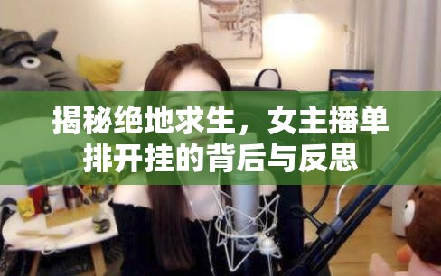 揭秘絕地求生，女主播單排開掛的背后與反思
