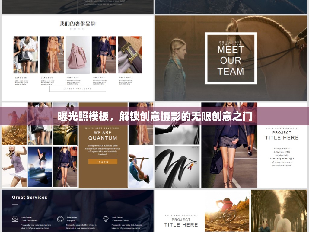 曝光照模板，解鎖創(chuàng)意攝影的無限創(chuàng)意之門