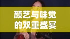 顏藝與味覺的雙重盛宴，美食女主播挑戰(zhàn)豬臉盛宴