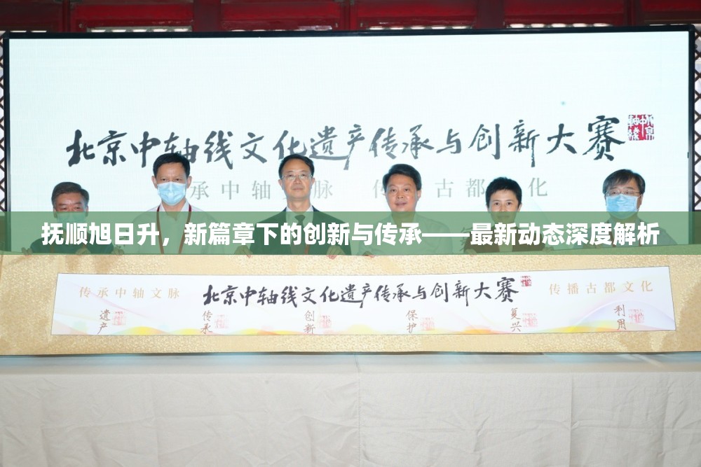 撫順旭日升，新篇章下的創(chuàng)新與傳承——最新動(dòng)態(tài)深度解析