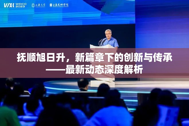 撫順旭日升，新篇章下的創(chuàng)新與傳承——最新動(dòng)態(tài)深度解析