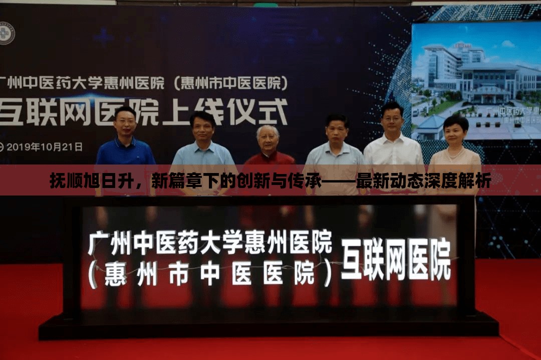 撫順旭日升，新篇章下的創(chuàng)新與傳承——最新動(dòng)態(tài)深度解析