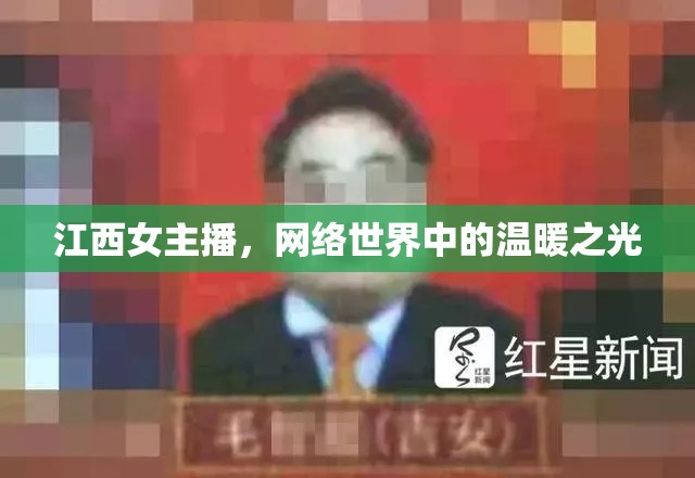 江西女主播，網(wǎng)絡(luò)世界中的溫暖之光