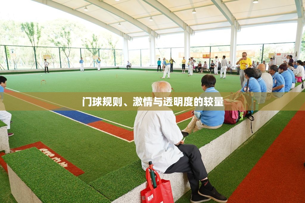 門球規(guī)則、激情與透明度的較量