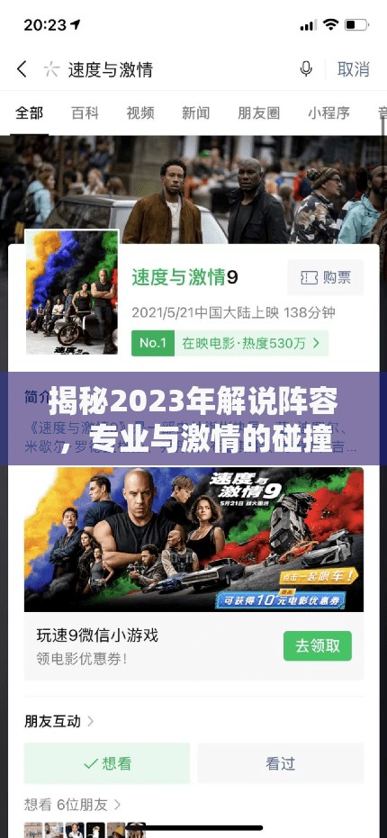 揭秘2023年解說陣容，專業(yè)與激情的碰撞