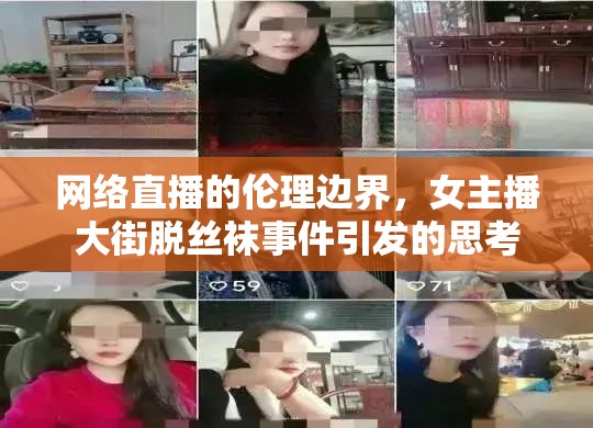 網(wǎng)絡(luò)直播的倫理邊界，女主播大街脫絲襪事件引發(fā)的思考