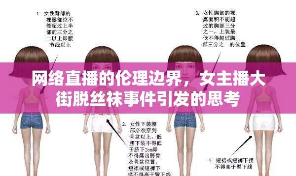 網(wǎng)絡(luò)直播的倫理邊界，女主播大街脫絲襪事件引發(fā)的思考