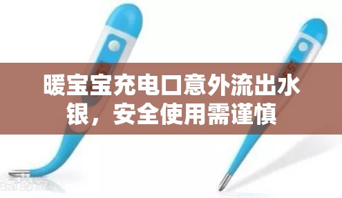 暖寶寶充電口意外流出水銀，安全使用需謹(jǐn)慎