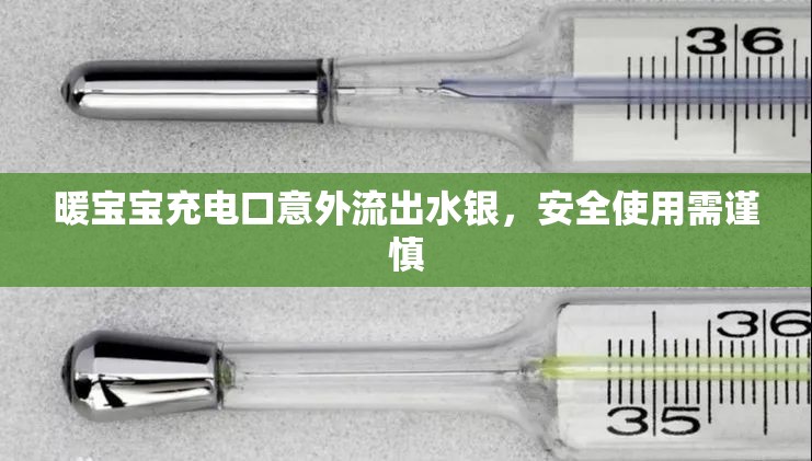 暖寶寶充電口意外流出水銀，安全使用需謹(jǐn)慎