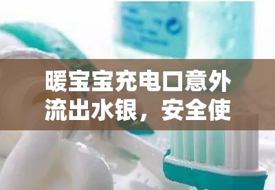 暖寶寶充電口意外流出水銀，安全使用需謹(jǐn)慎