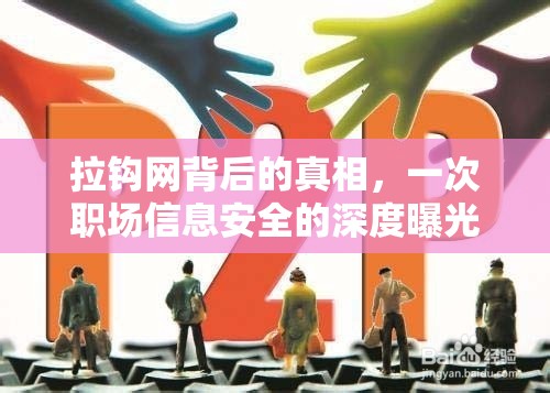 拉鉤網(wǎng)背后的真相，一次職場信息安全的深度曝光