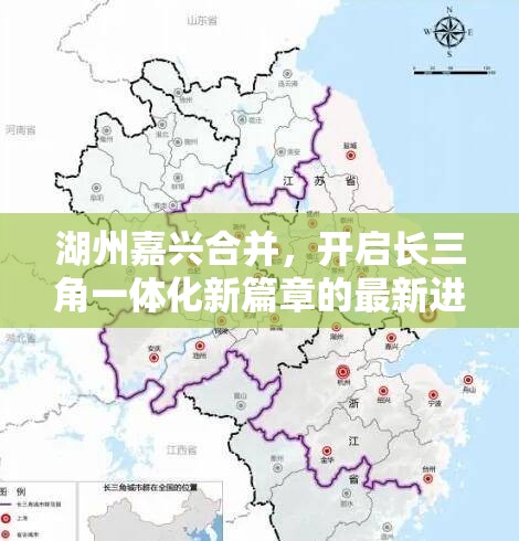 湖州嘉興合并，開啟長(zhǎng)三角一體化新篇章的最新進(jìn)展