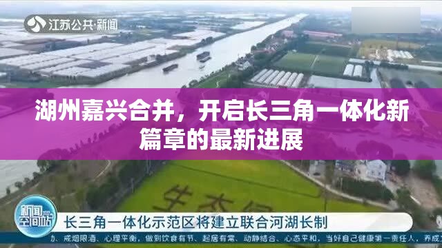 湖州嘉興合并，開啟長(zhǎng)三角一體化新篇章的最新進(jìn)展