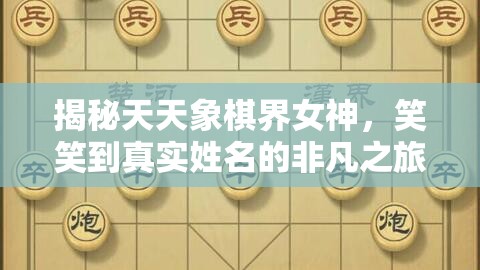 揭秘天天象棋界女神，笑笑到真實(shí)姓名的非凡之旅
