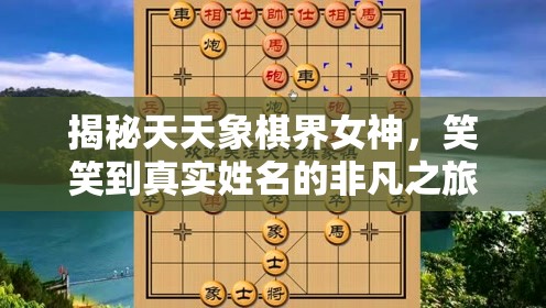 揭秘天天象棋界女神，笑笑到真實(shí)姓名的非凡之旅