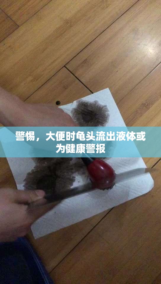 警惕，大便時(shí)龜頭流出液體或?yàn)榻】稻瘓?bào)