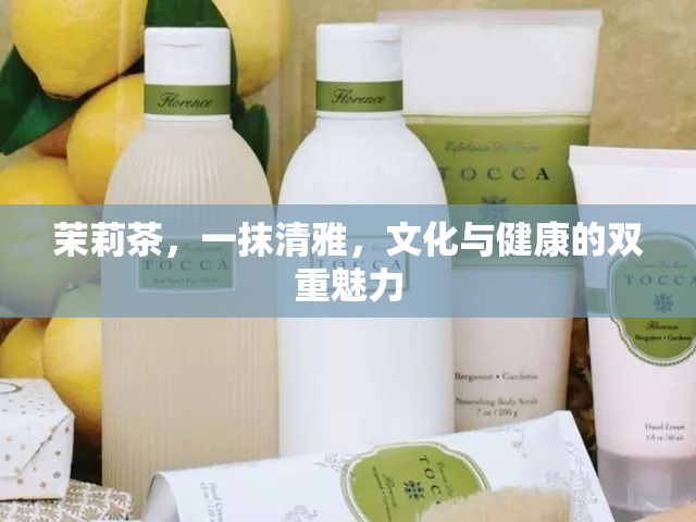 茉莉茶，一抹清雅，文化與健康的雙重魅力