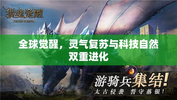 全球覺醒，靈氣復蘇與科技自然雙重進化