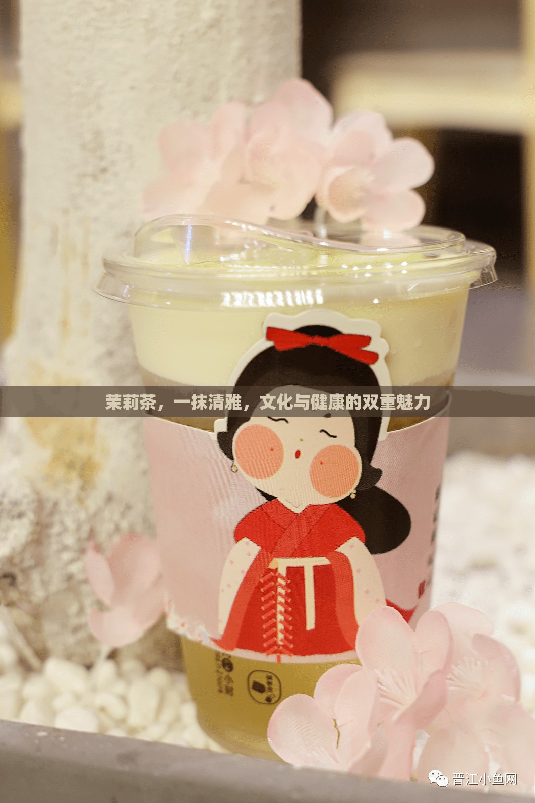 茉莉茶，一抹清雅，文化與健康的雙重魅力