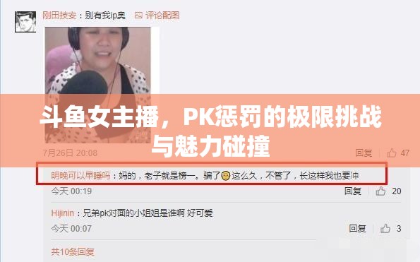 斗魚女主播，PK懲罰的極限挑戰(zhàn)與魅力碰撞