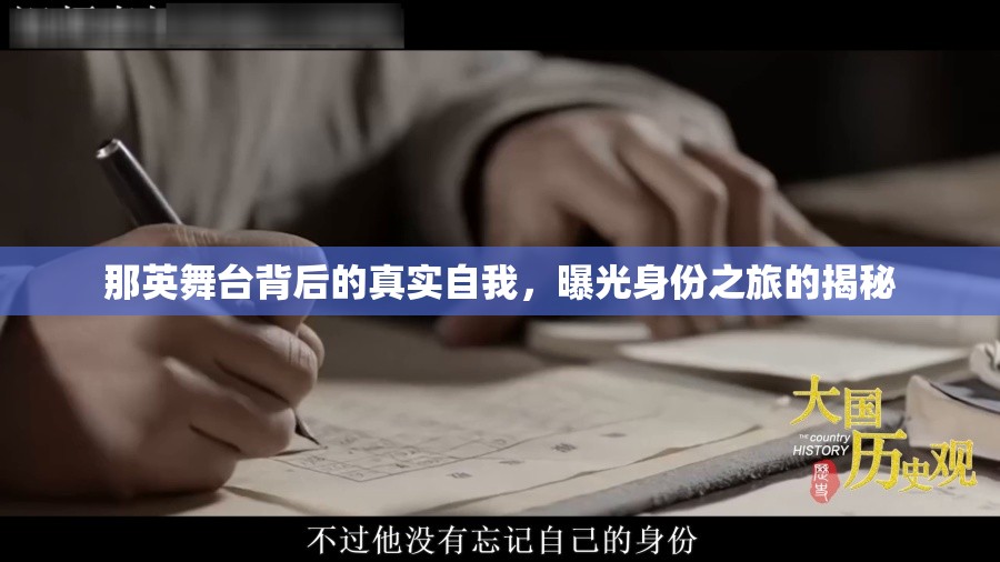 那英舞臺背后的真實自我，曝光身份之旅的揭秘