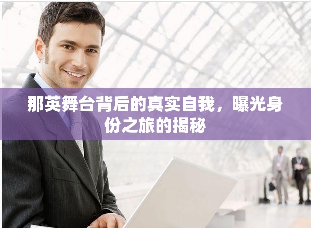 那英舞臺背后的真實自我，曝光身份之旅的揭秘
