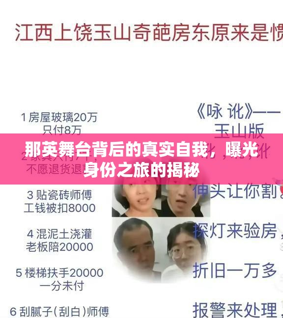 那英舞臺背后的真實自我，曝光身份之旅的揭秘