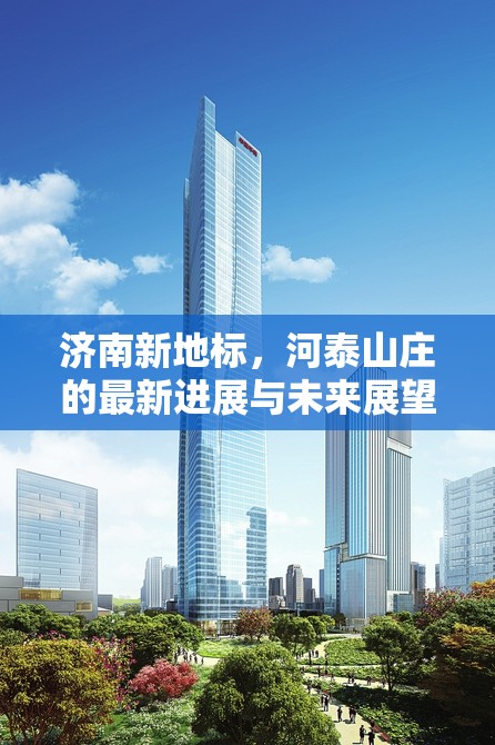 濟南新地標，河泰山莊的最新進展與未來展望