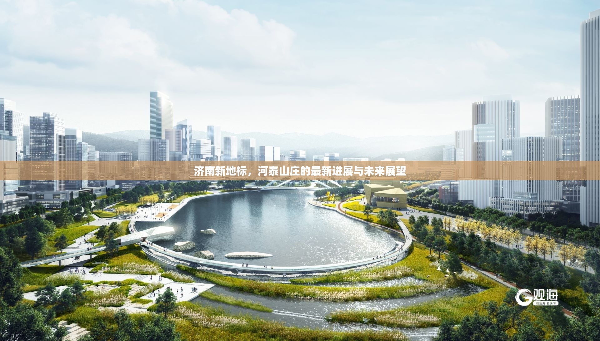 濟南新地標，河泰山莊的最新進展與未來展望