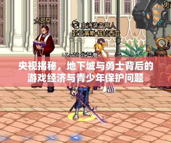 央視揭秘，地下城與勇士背后的游戲經(jīng)濟(jì)與青少年保護(hù)問題