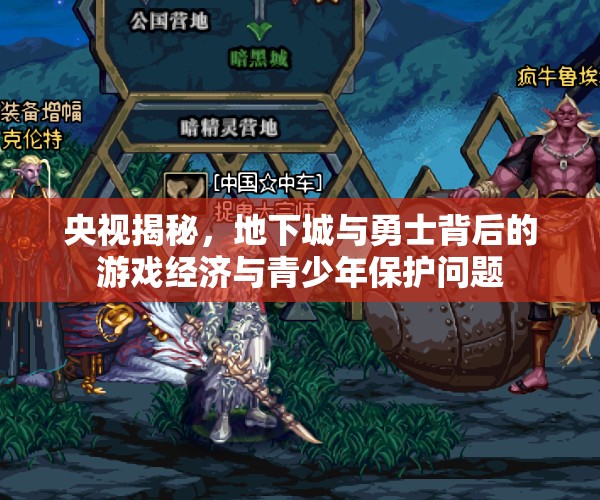 央視揭秘，地下城與勇士背后的游戲經(jīng)濟(jì)與青少年保護(hù)問題