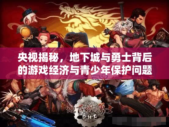 央視揭秘，地下城與勇士背后的游戲經(jīng)濟(jì)與青少年保護(hù)問題
