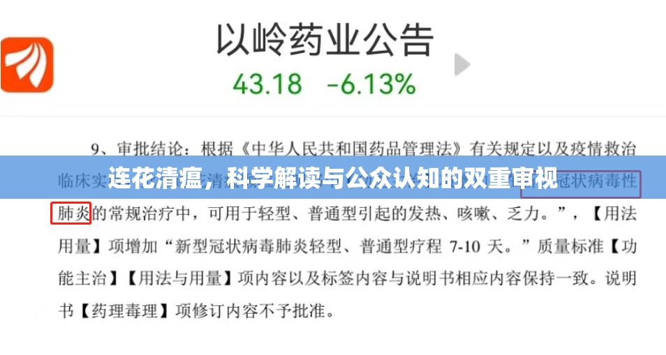 連花清瘟，科學(xué)解讀與公眾認(rèn)知的雙重審視