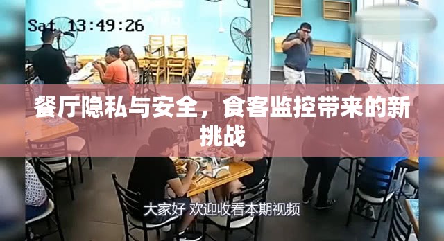 餐廳隱私與安全，食客監(jiān)控帶來的新挑戰(zhàn)