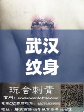 武漢紋身事件，城市文化與個體自由的邊界探索