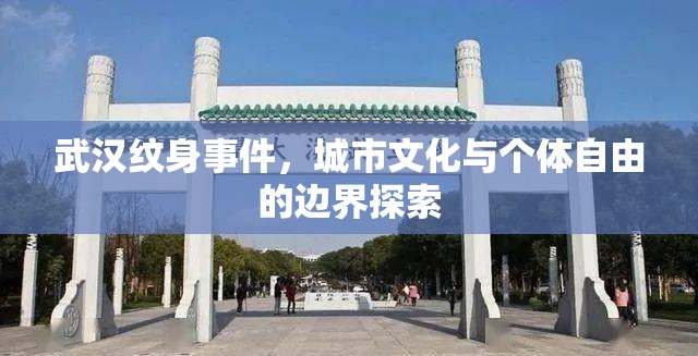 武漢紋身事件，城市文化與個體自由的邊界探索
