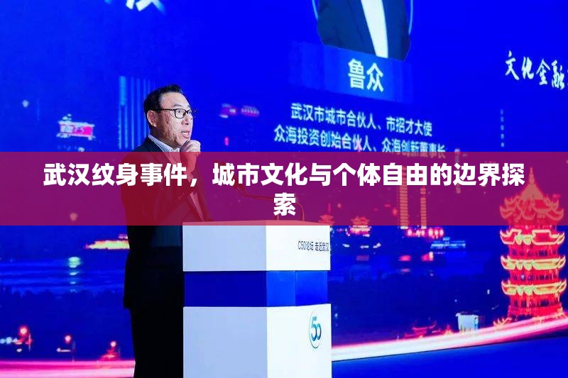 武漢紋身事件，城市文化與個體自由的邊界探索