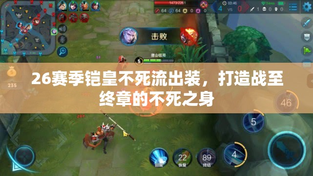 26賽季鎧皇不死流出裝，打造戰(zhàn)至終章的不死之身