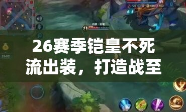 26賽季鎧皇不死流出裝，打造戰(zhàn)至終章的不死之身