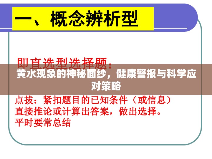 黃水現(xiàn)象的神秘面紗，健康警報(bào)與科學(xué)應(yīng)對(duì)策略