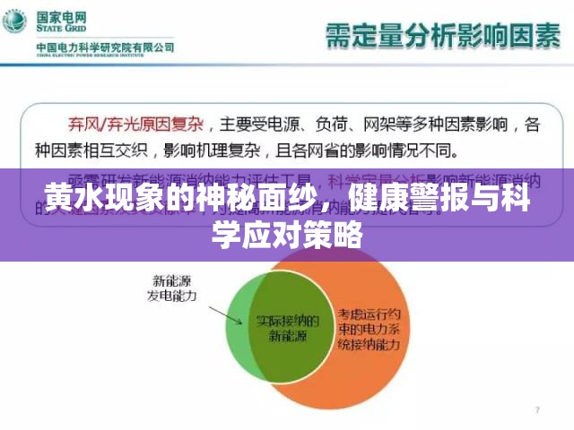 黃水現(xiàn)象的神秘面紗，健康警報(bào)與科學(xué)應(yīng)對(duì)策略