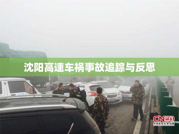 沈陽高速車禍事故追蹤與反思