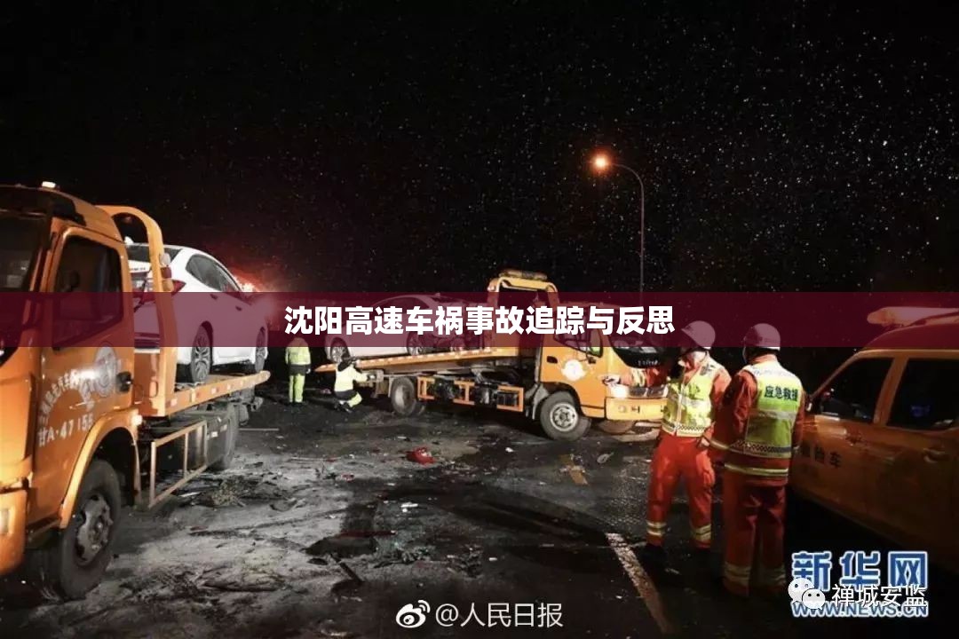 沈陽高速車禍事故追蹤與反思