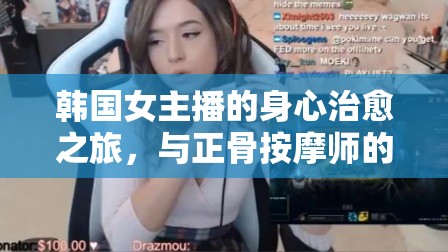 韓國女主播的身心治愈之旅，與正骨按摩師的親密接觸