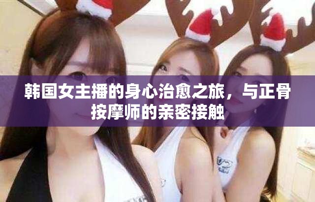 韓國女主播的身心治愈之旅，與正骨按摩師的親密接觸
